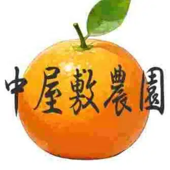 中屋敷農園