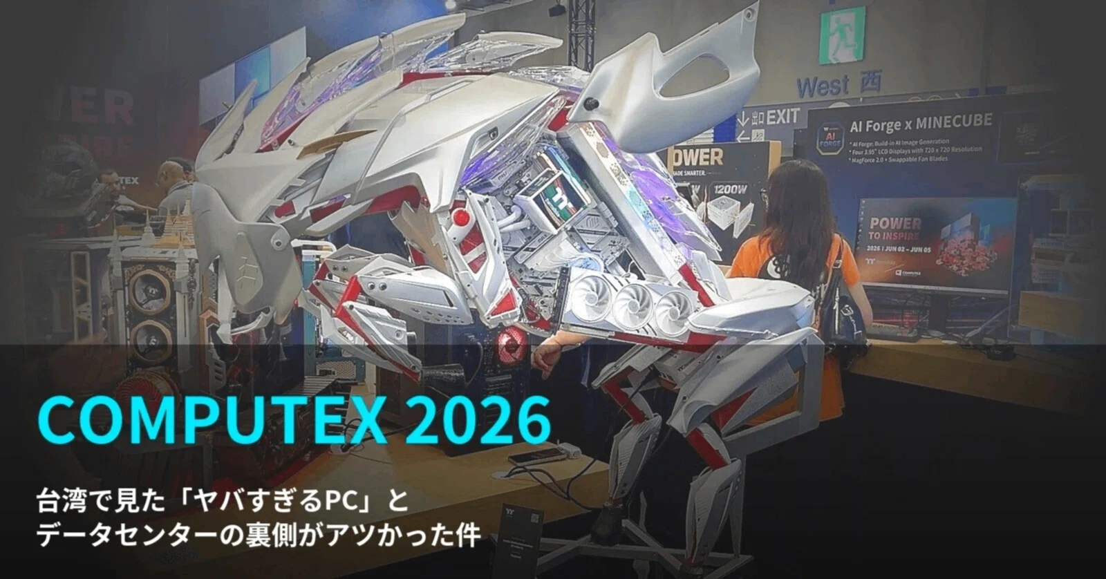 COMPUTEX 2026】台湾で見た「ヤバすぎるPC」と、データセンターの裏側