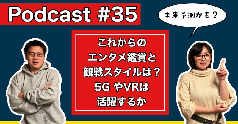 【ラジオトーク】#035：これからのエンタメ鑑賞&観戦スタイルは？5GやVRが活躍するか【Podcast】