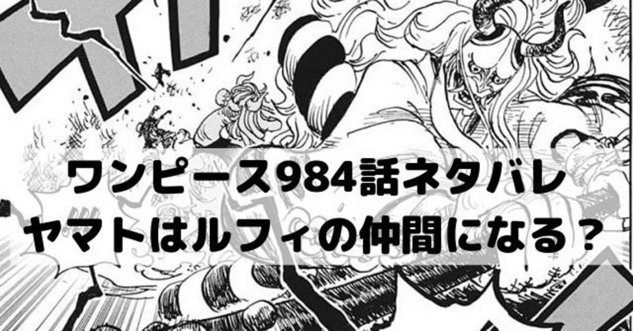 ワンピースネタバレ984話最新話考察 漫画ネタバレ考察 Note