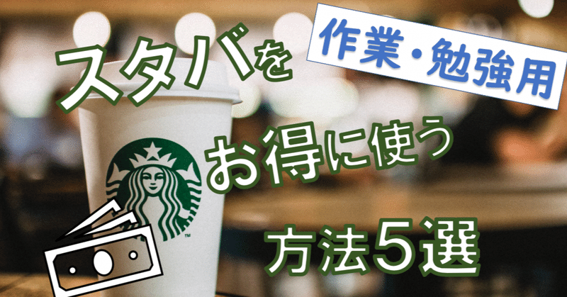 スタバで勉強 迷惑 何時間いていい 周りの本音とその対処法とは スイーツ大陸