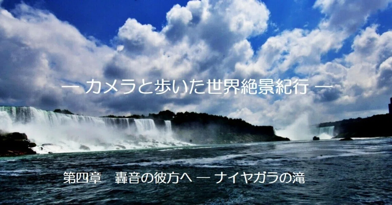 第四章 轟音の彼方へ ― ナイヤガラの滝｜kaemon