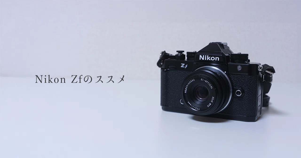 カメラ3点まとめ もし、あなたがNikon Zfの購入を迷っているなら、背中を押したい