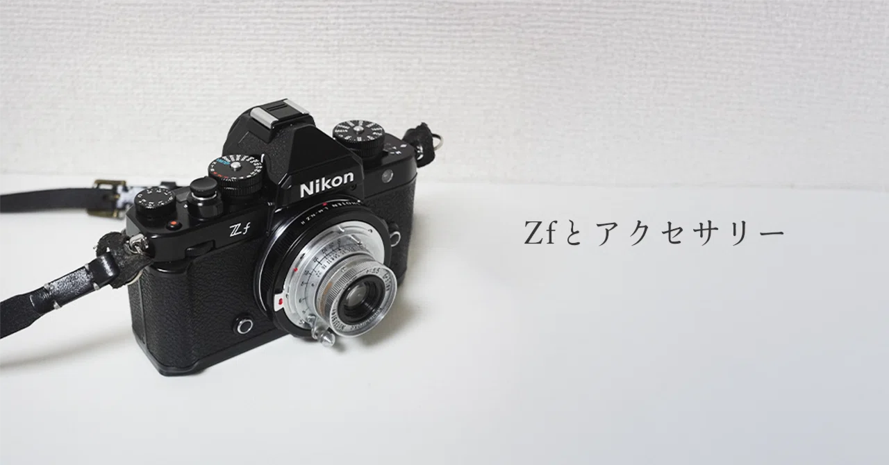 写真を続けるために、道具を整える｜Nikon Zfと今使っている撮影機材