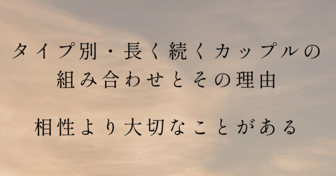 Combinations of Couples That Last Long by Type and the Reasons Why There Is Something More Important Than Compatibility 十六の魂 それぞれの話 MBTI 自己理解 16タイプの取扱説明書