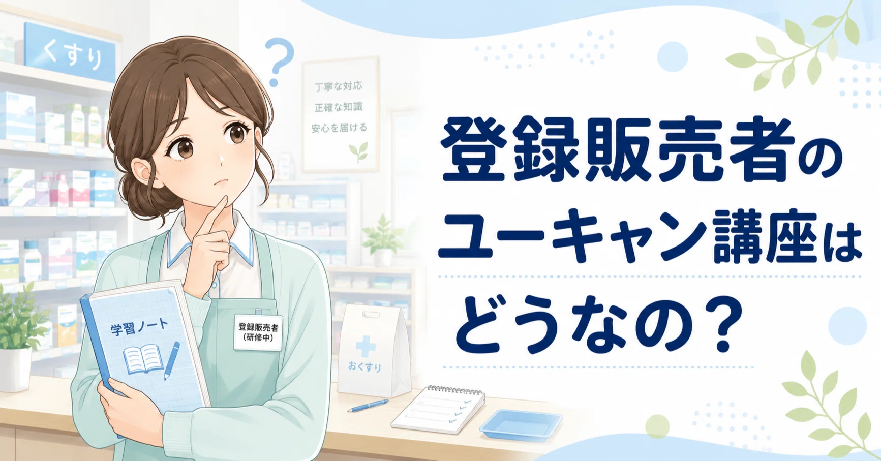 登録販売者のユーキャン講座はどう？薬剤師目線で評判・費用・向いて 