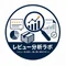 レビュー分析ラボ