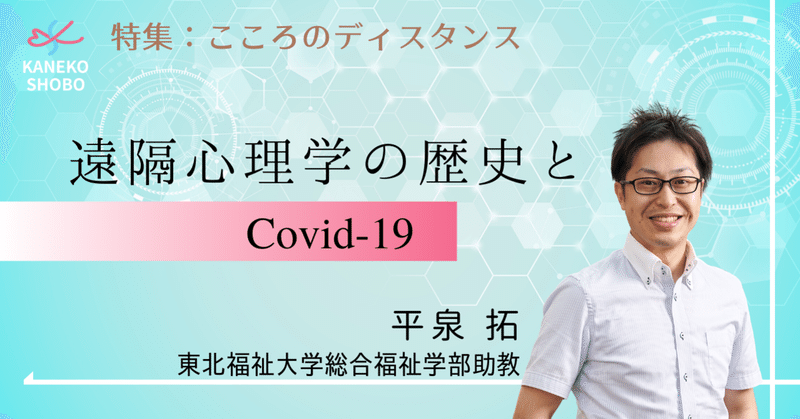 遠隔心理学の歴史とCovid-19（平泉 拓：東北福祉大学総合福祉学部 助教） #こころのディスタンス