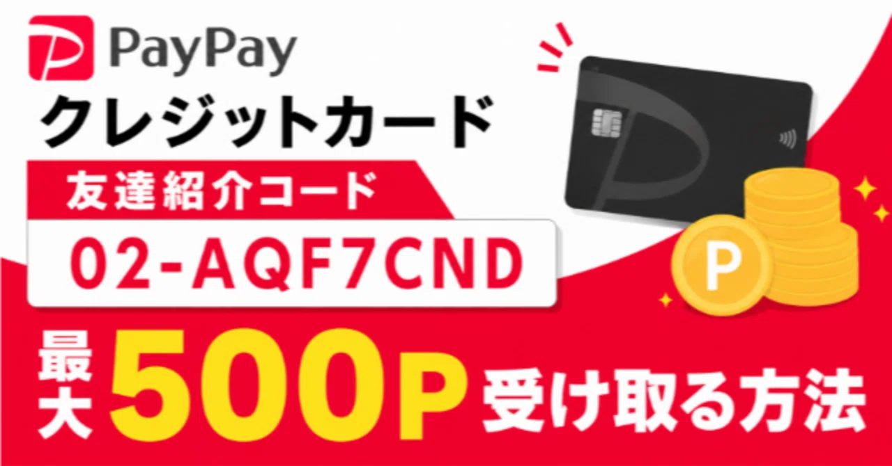 PayPayカード友達紹介コード「02-AQF7CND」で最大500P受け取る方法｜ザ