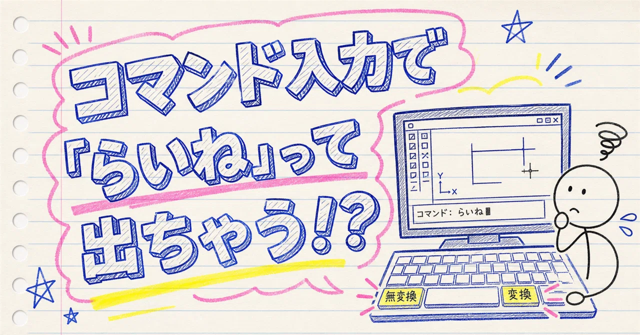 AutoCAD コマンド入力で「らいね」って出ちゃう！？ 日本語入力をキー1