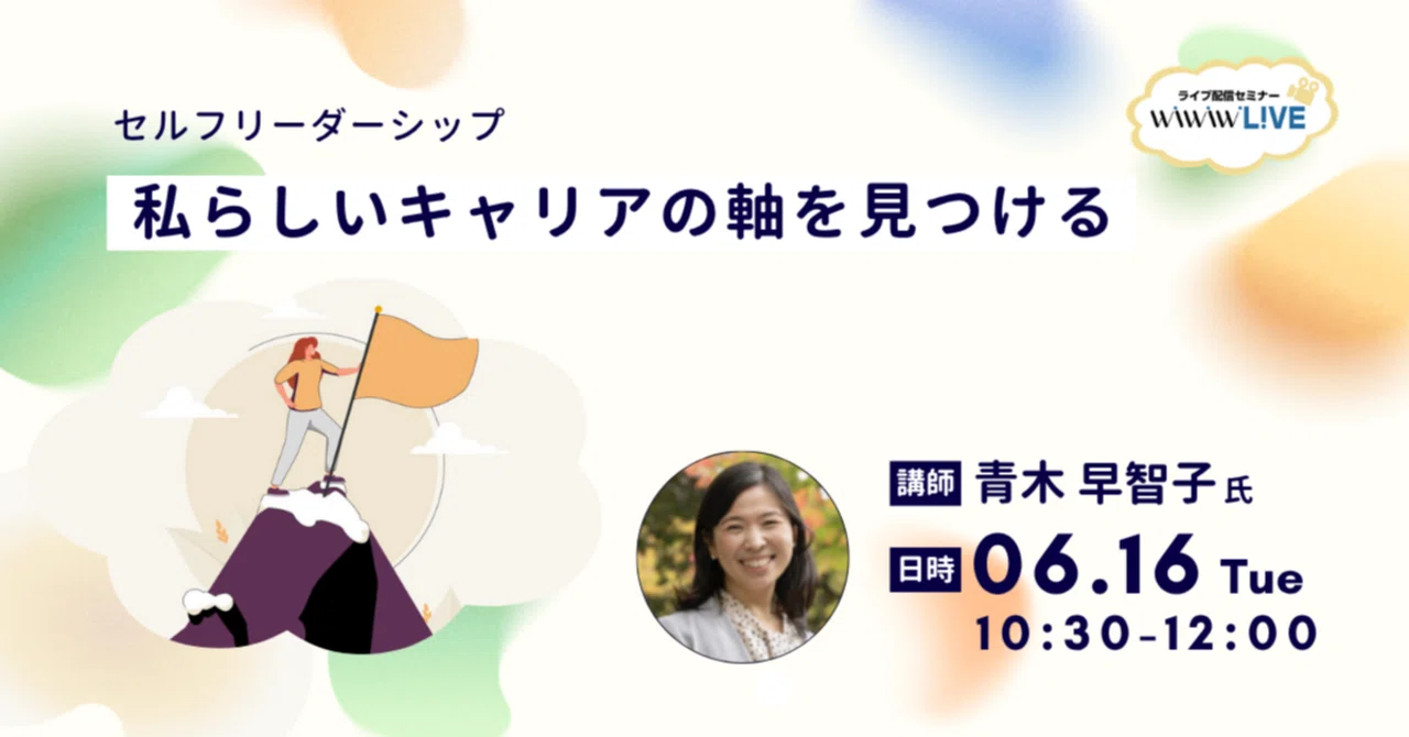 【セミナーレポート】2026年6月16日開催 wiwiwL!VE「セルフリーダーシップ～私らしいキャリアの軸を見つける～」｜株式会社wiwiw