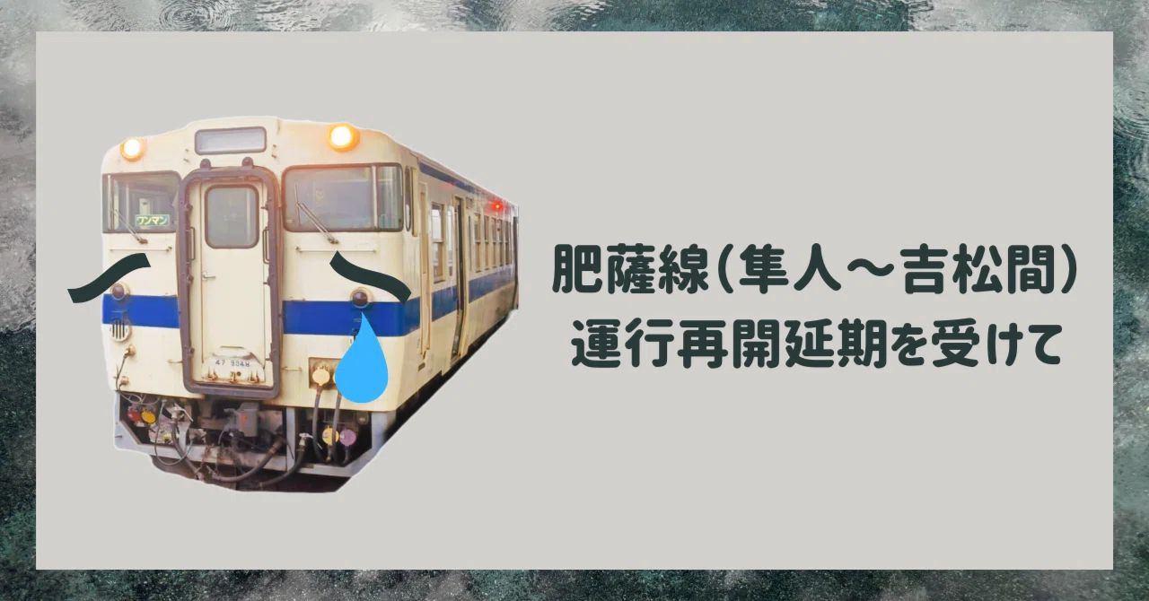 生活】【観光】肥薩線（隼人～吉松間）運行再開延期を受けて｜湧水町