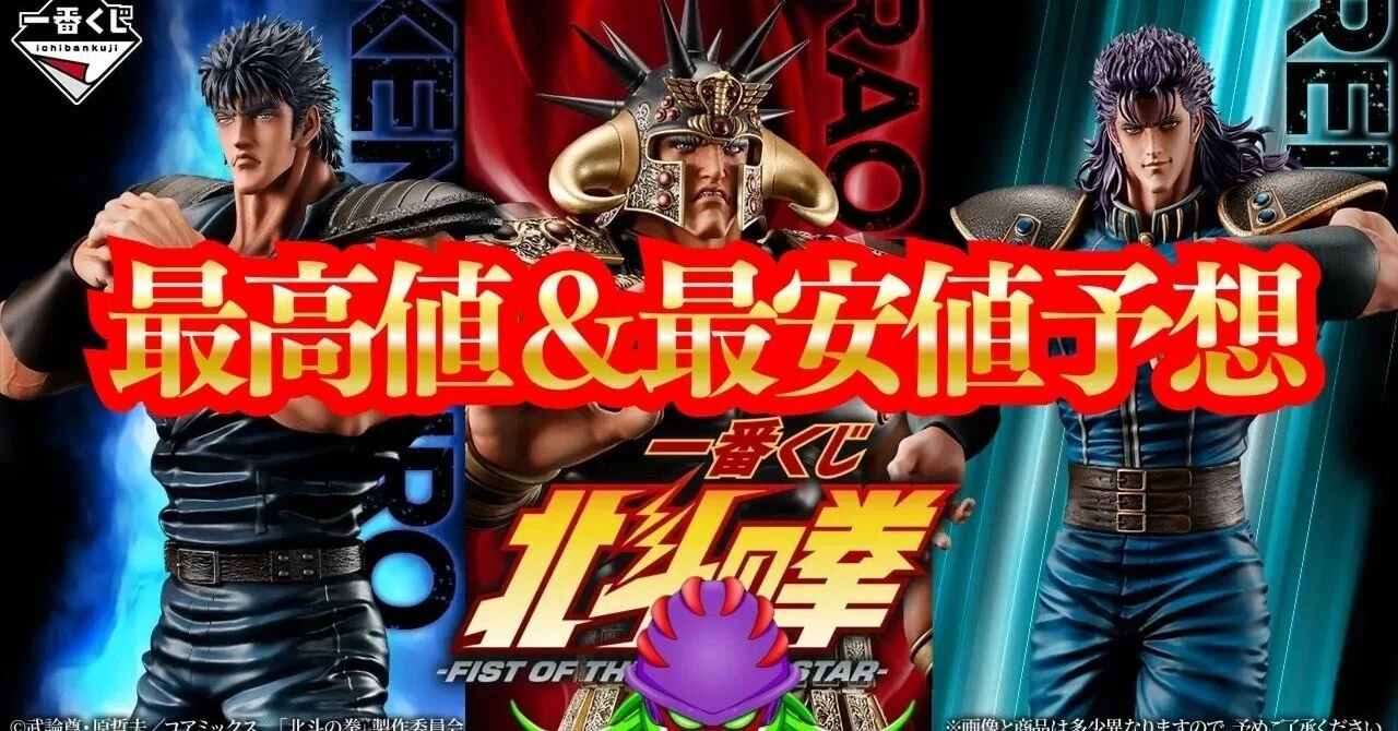 直近1ヶ月の最高値＆最安値予想】一番くじ 北斗の拳 -FIST OF THE