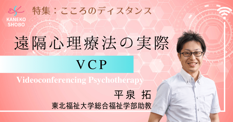 “遠隔心理療法” （Videoconferencing Psychotherapy: VCP）の実際（平泉 拓：東北福祉大学総合福祉学部 助教） #こころのディスタンス