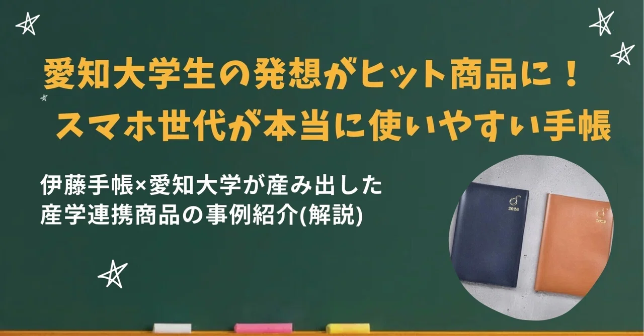 【産学連携紹介⑥】愛知大学生の発想がヒット商品に　スマホ世代が本当に使いやすい手帳　伊藤手帳×愛知大学が産み出した産学連携商品の事例紹介(解説)