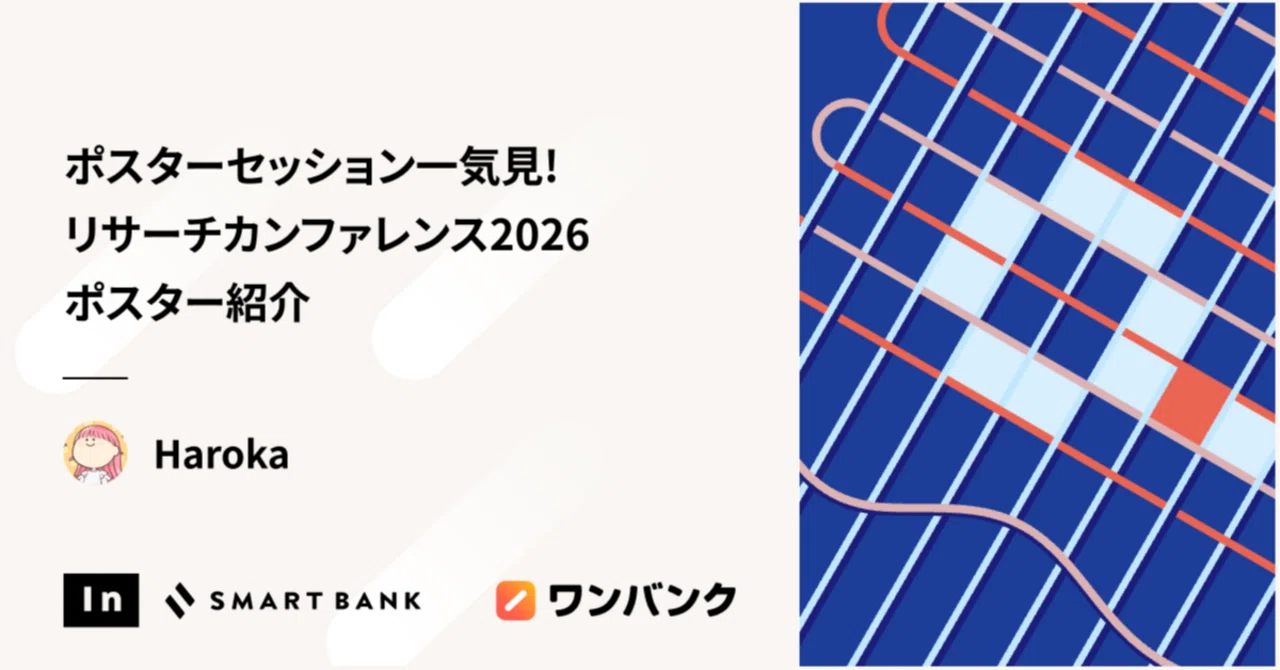 ポスターセッション一気見！リサーチカンファレンス2026 ポスター紹介