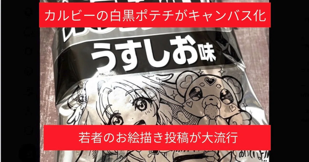 【TOMOSUBAトレンドレポート51】カルビーの“白黒ポテチ”がキャンバス化　絵師たちのイラスト投稿が大流行
