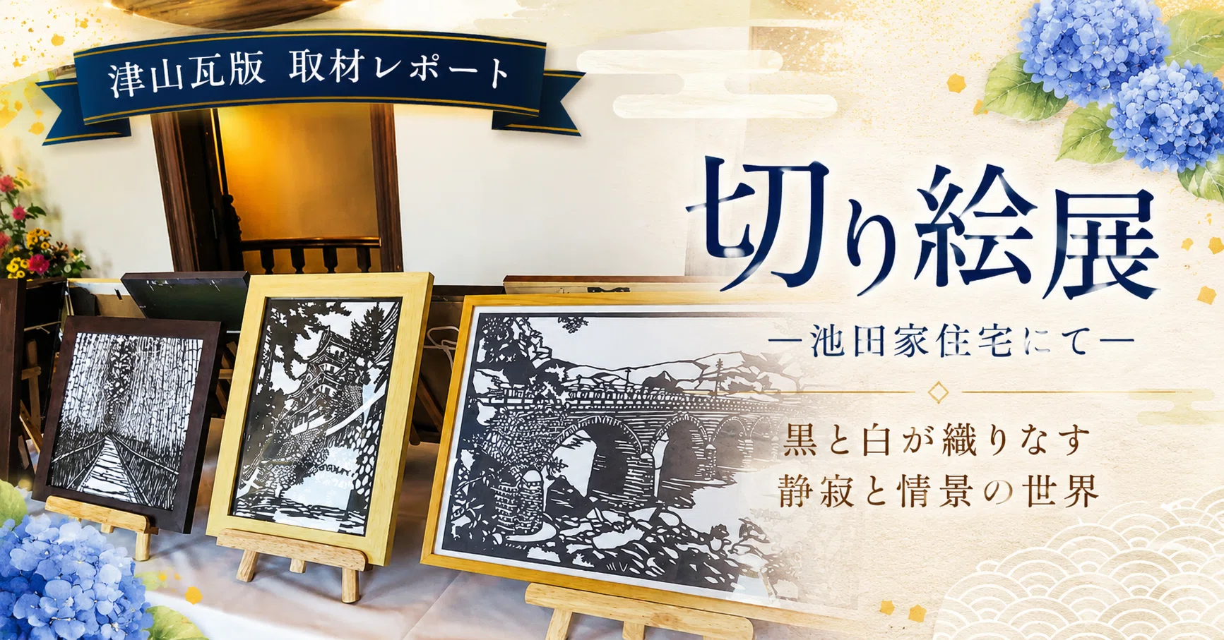 切り絵展 ～田村勝己と意気盛んな皆さん～｜津山瓦版