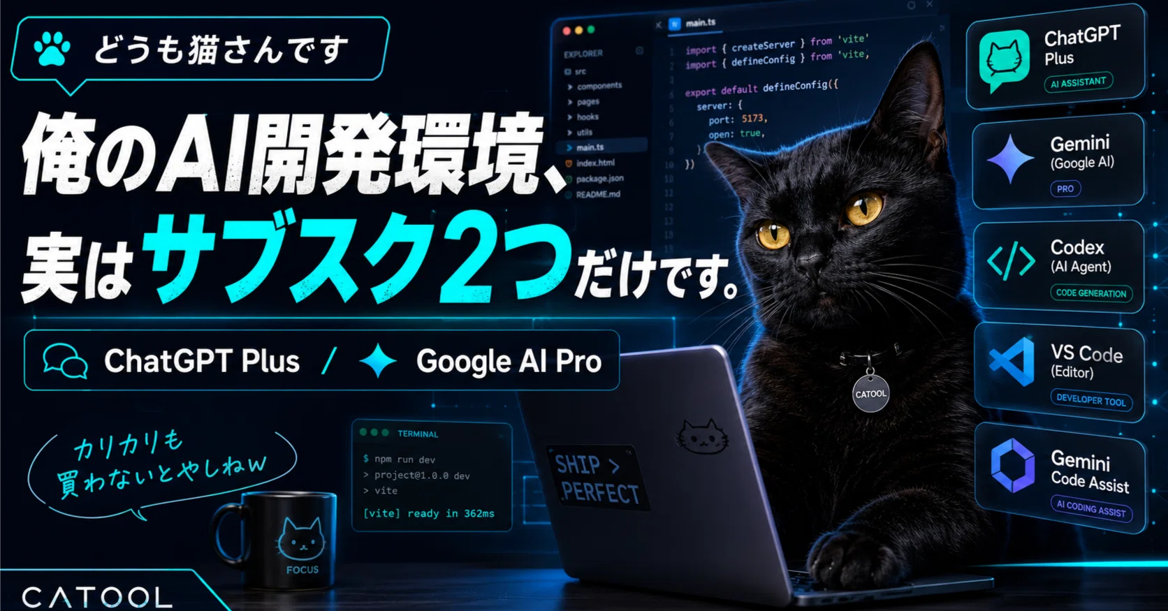 俺のAI開発環境、実はサブスク2つだけです。｜猫さん