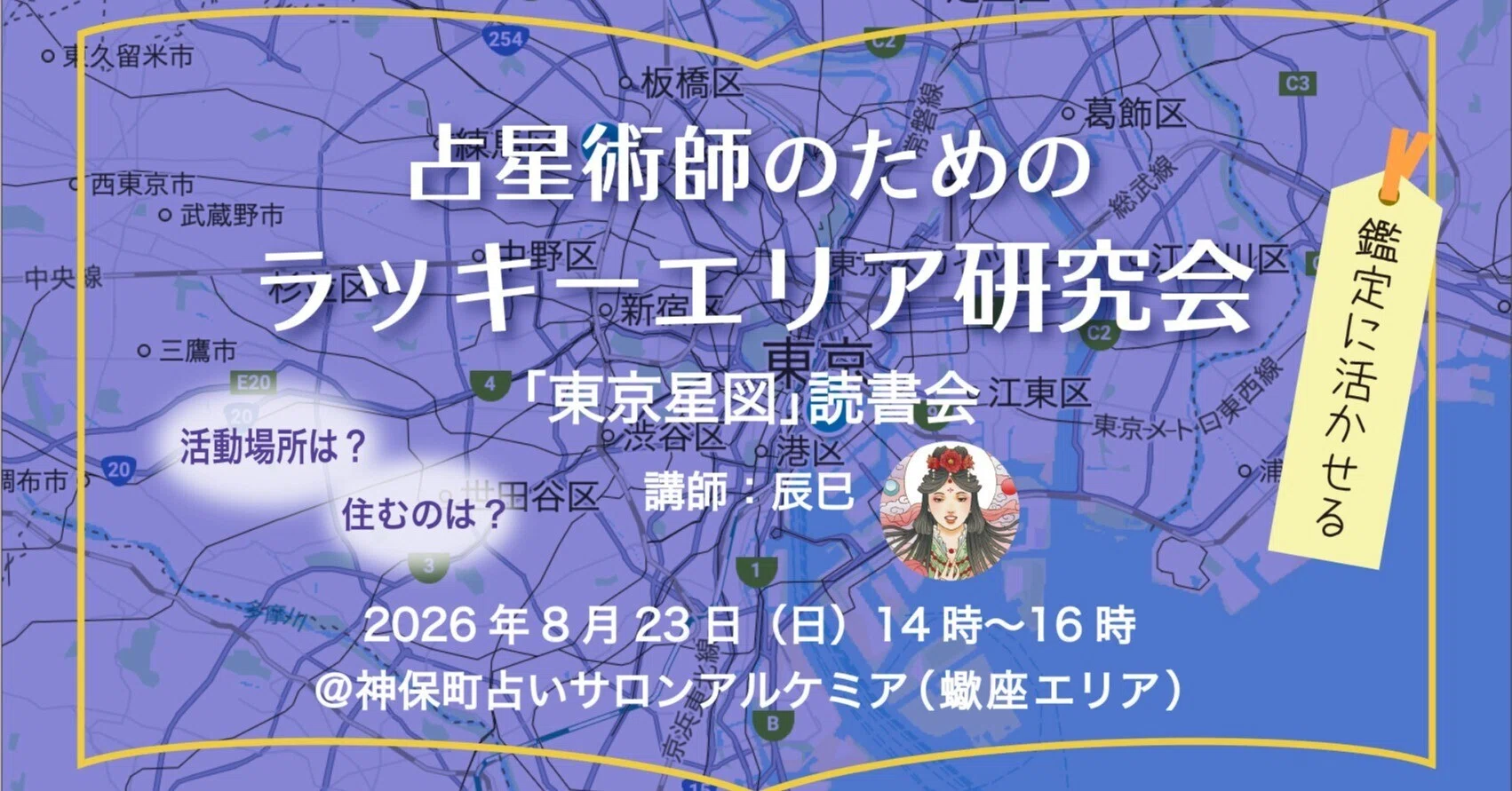 講座】「東京星図」読書会 占星術師のためのラッキーエリア研究会