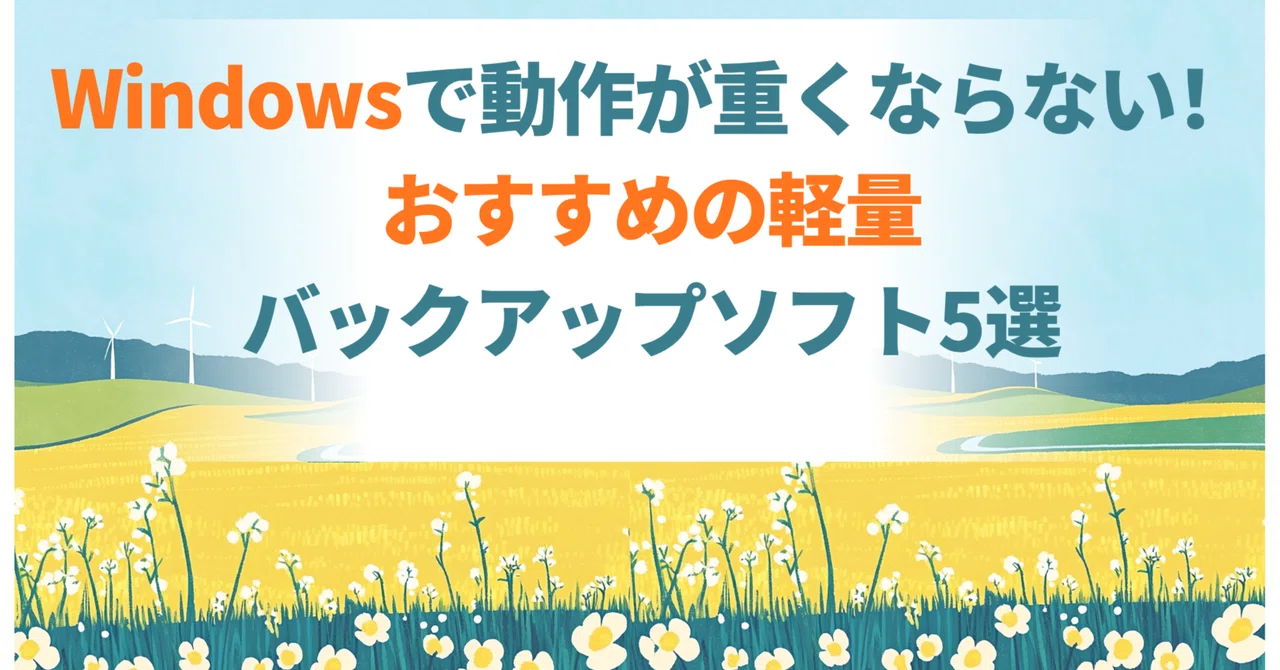 Windowsで動作が重くならない！おすすめの軽量バックアップソフト5選
