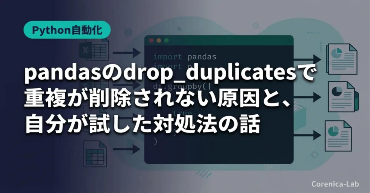 pandasのdrop_duplicatesで重複が削除されない原因と、自分が試した対処法の話|Corenica-Lab|Python・RPA ...