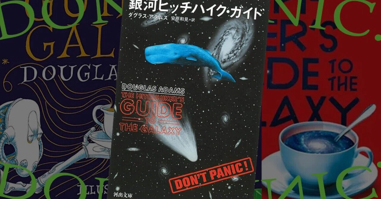 生活に溶け込む銀河・ヒッチハイク・ガイド｜おくじゃ