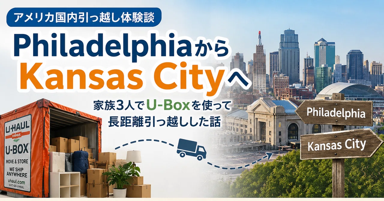 アメリカ国内引っ越し体験談】PhiladelphiaからKansas Cityへ｜家族3人 