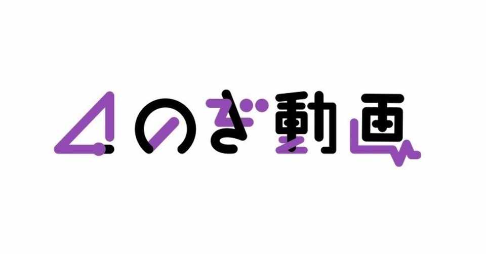 乃木坂46 のぎ動画 のラインナップは 随時更新 10 22時点 Yms Note