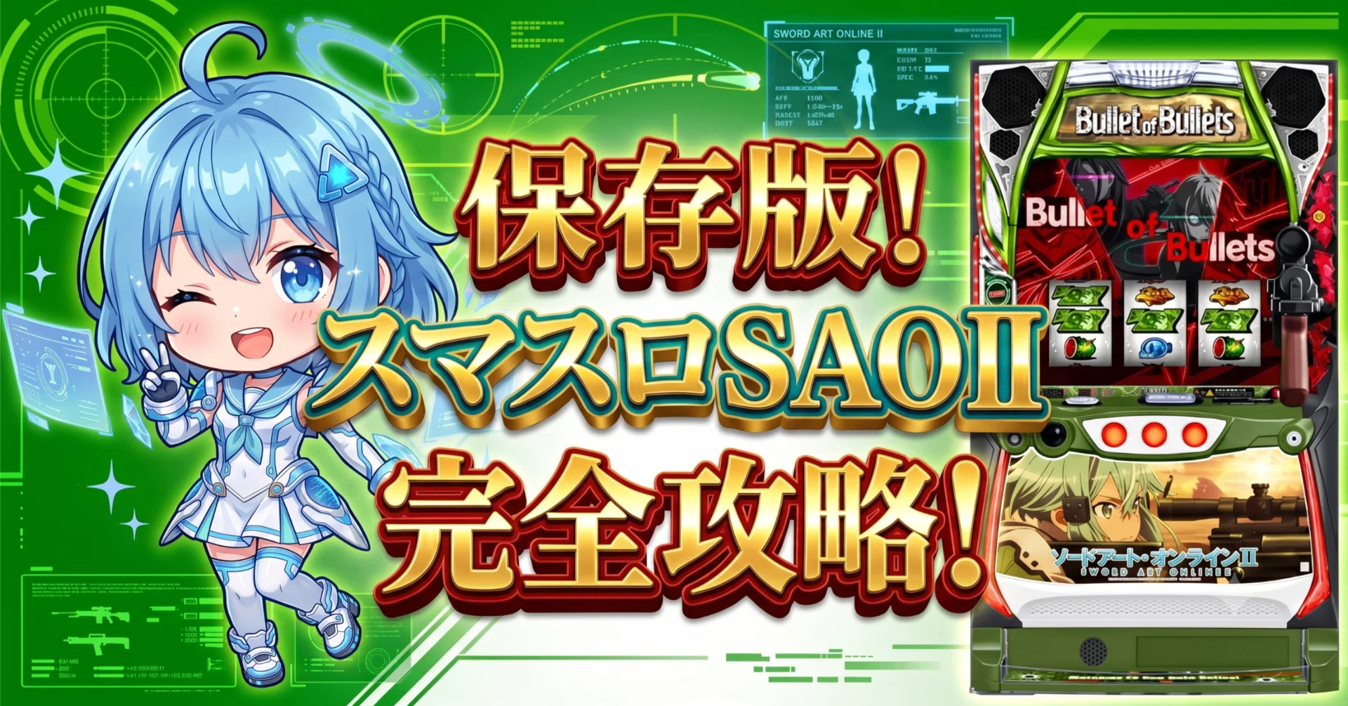 スマスロ ソードアート・オンラインⅡ｜設定判別はスイカ→SC当選率