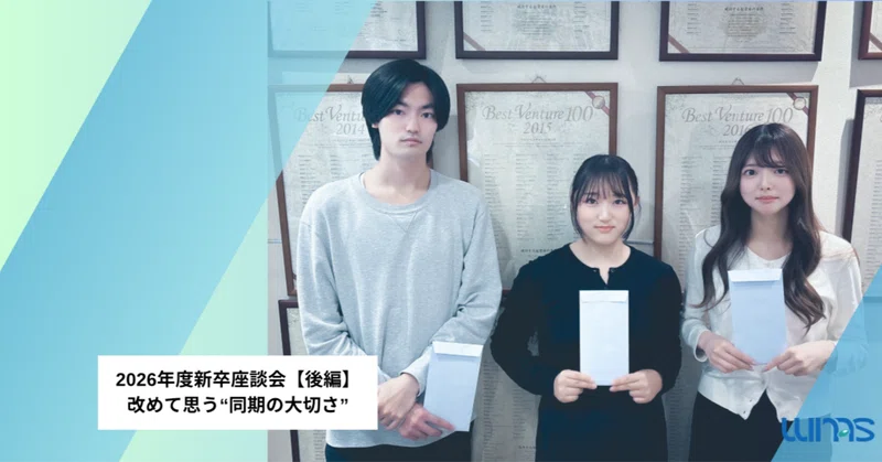 2026年度新卒座談会【後編】