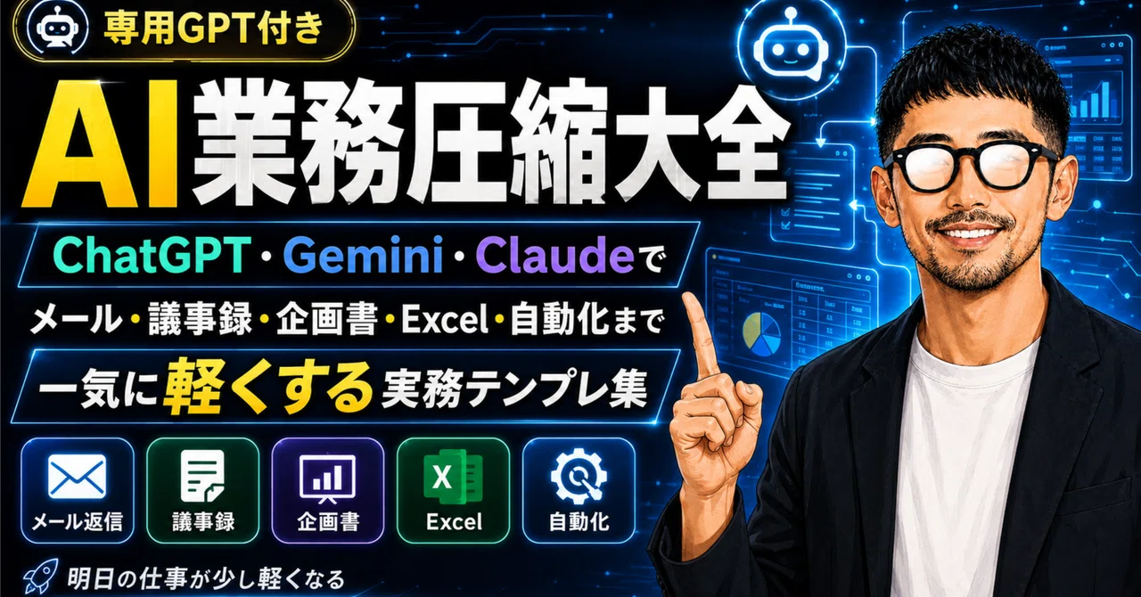 AI業務圧縮大全【専用GPT付き】 ChatGPT・Gemini・Claudeで、メール・議事録・企画書・Excel・自動化まで一気に軽くする ...