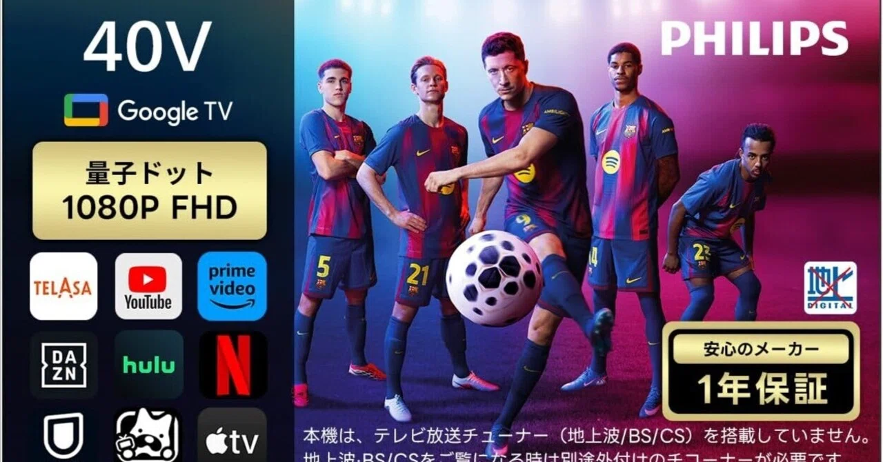 最強レビュー】フィリップス チューナーレステレビ 40型 量子ドット