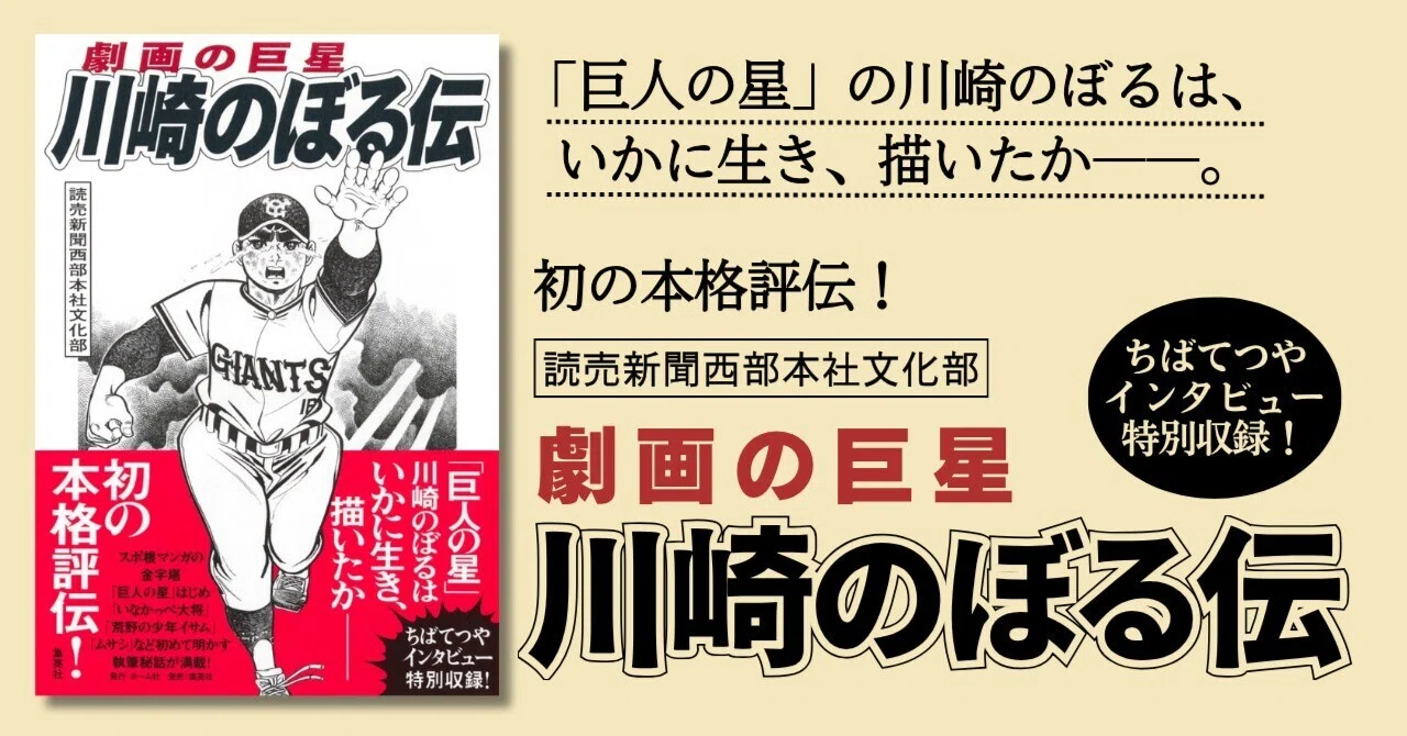 読売新聞西部本社文化部『劇画の巨星 川崎のぼる伝』試し読み｜HB