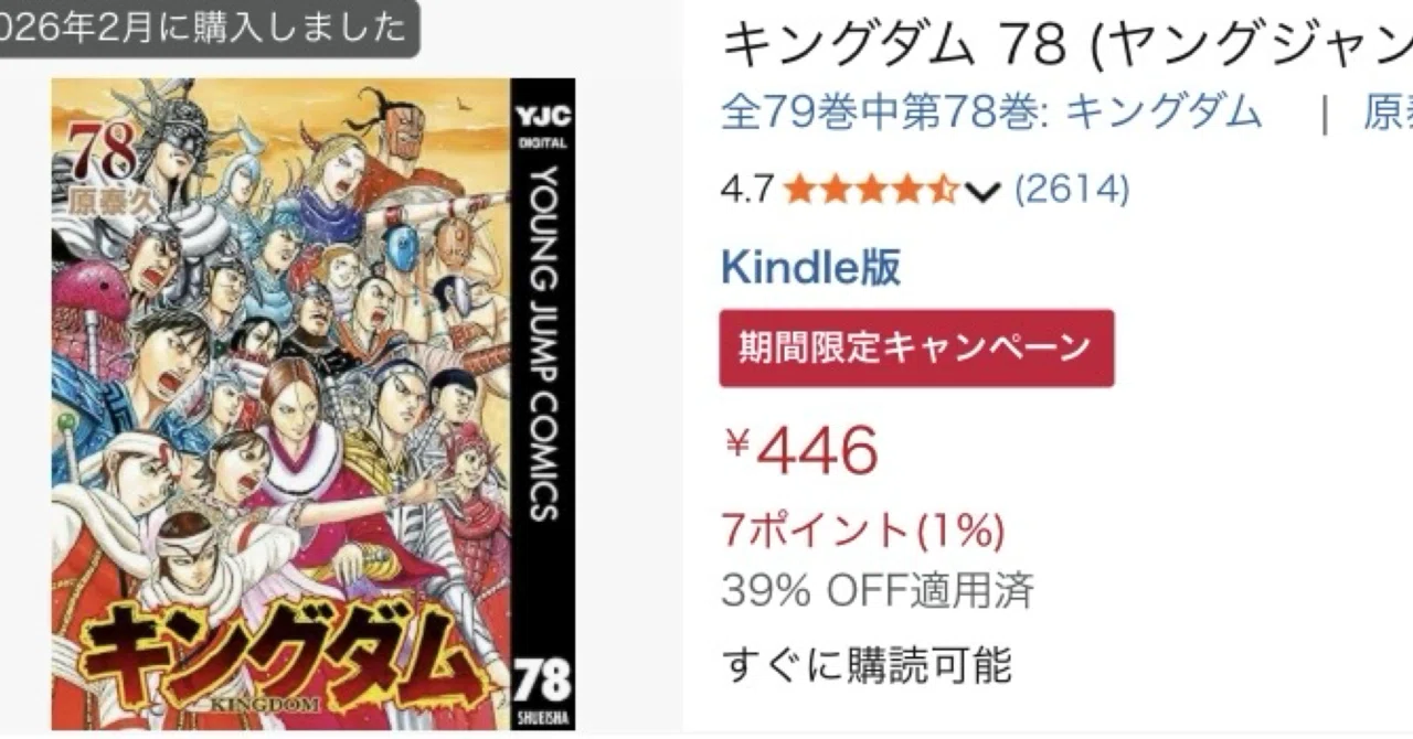 終了】Kindleでキングダムをお得に読むチャンス！39%オフクーポン活用