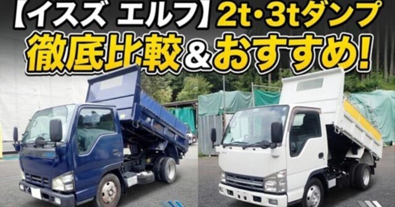 【いすゞエルフ】2tダンプと3tダンプどっちを選ぶ?現場に合わせて ...