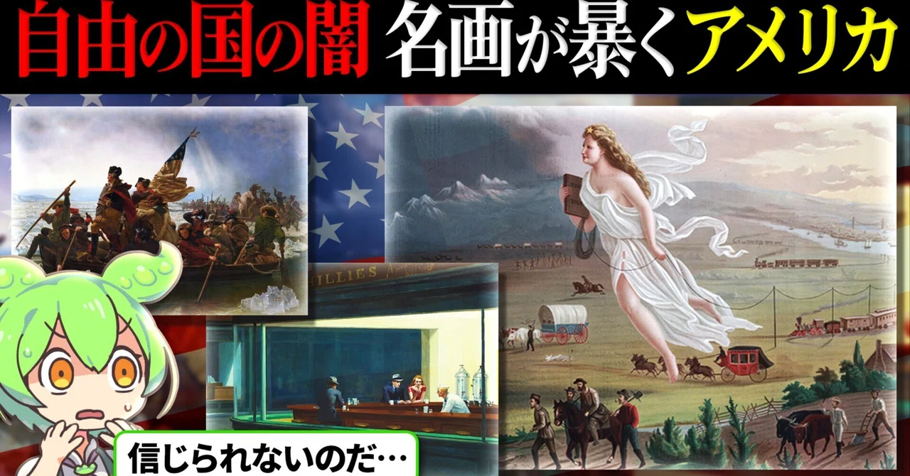 アメリカの狂気】名画で暴く「自由の国」の裏側。キャンバスに塗り込め