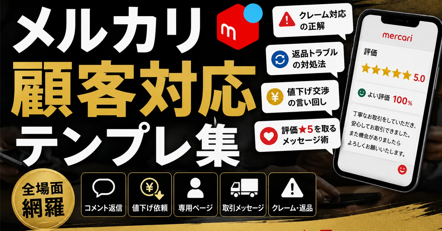 メルカリ顧客対応テンプレ集｜クレーム・返品・値下げの正解｜評価☆5 