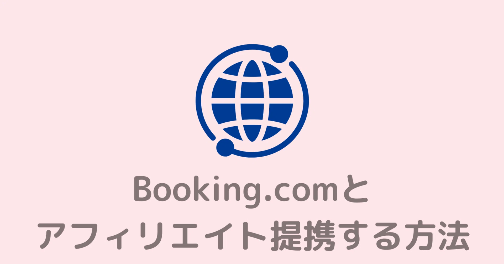 A8クローズド案件】Booking.comとアフィリエイト提携する方法【メール