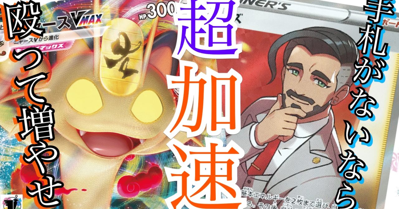 ローズ採用ニャースVmax〜手札がないなら殴って増やせ！〜[無料記事