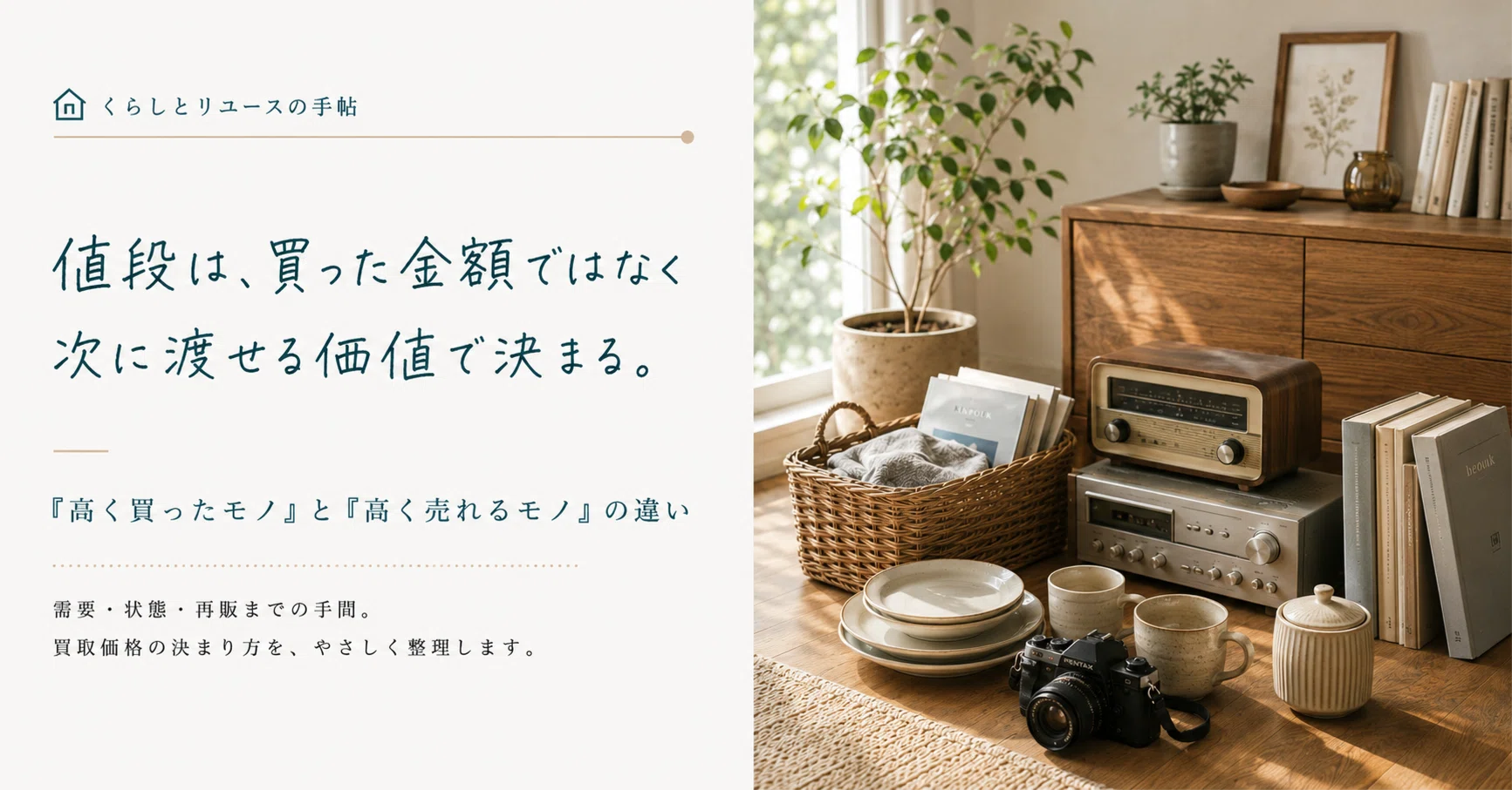 買取価格は、どうやって決まるのか── 「高く買ったモノ」と「高く 