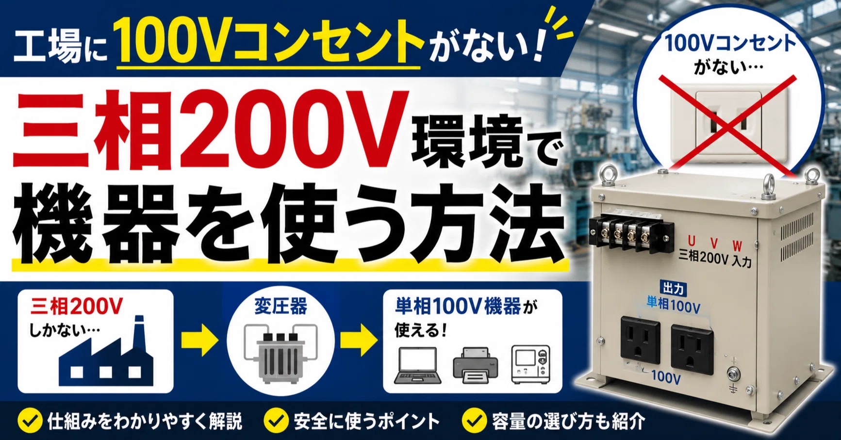 三相200Vしかない工場で単相100V機器を使う方法｜変圧器で解決できる 