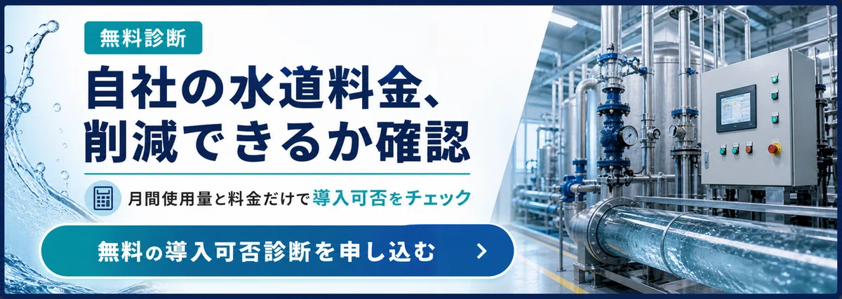 水道料金削減の無料導入可否診断