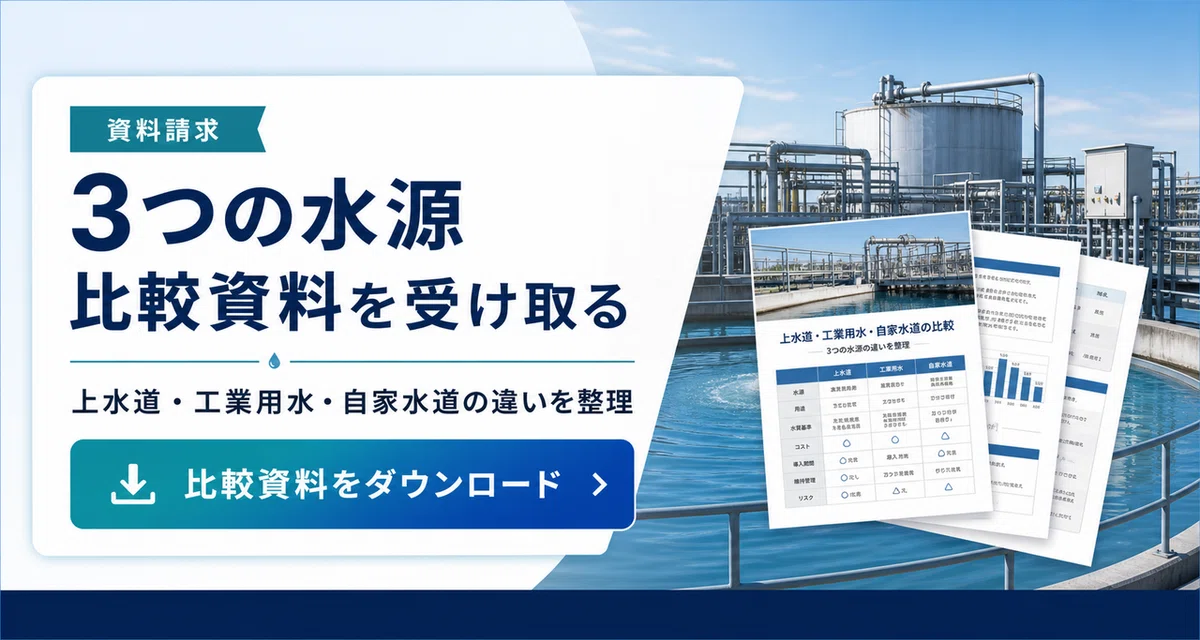 上水道・工業用水・自家水道の比較資料請求
