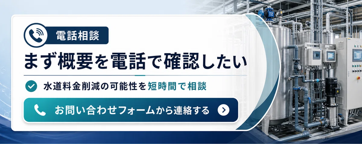 水道料金削減の電話相談