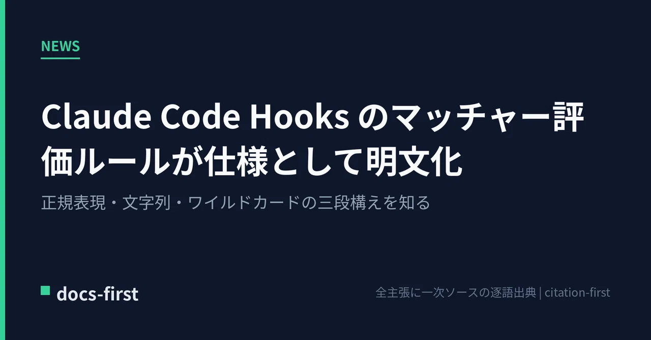 Claude Code Hooks のマッチャー評価ルールが仕様として明文化 — 正規表現・文字列・ワイルドカードの三段構えを知る｜docs ...