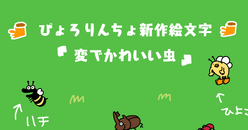 変でかわいい虫 ぴょろりんちょ Note