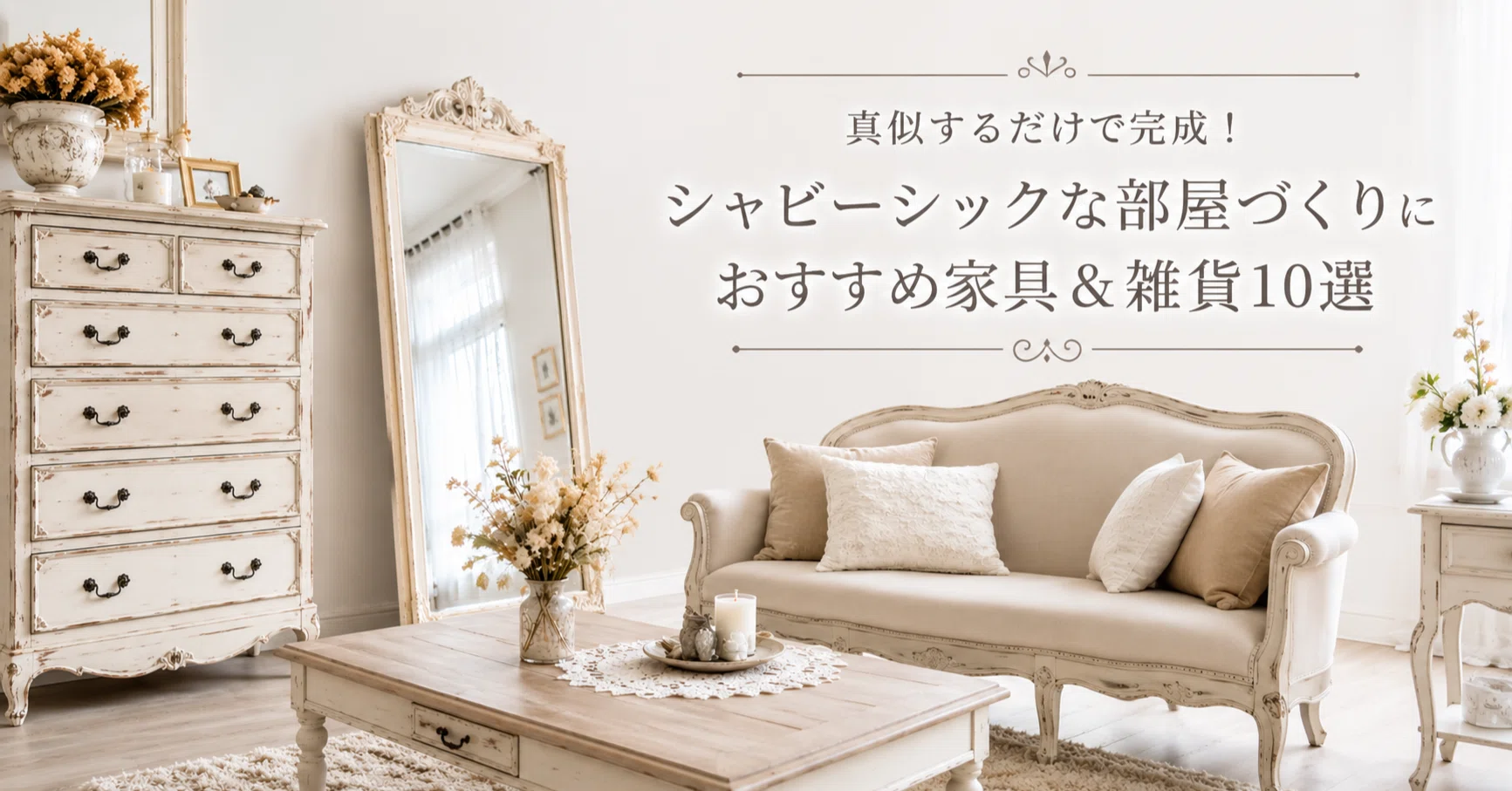 真似するだけで完成！シャビーシックな部屋づくりにおすすめ家具＆雑貨