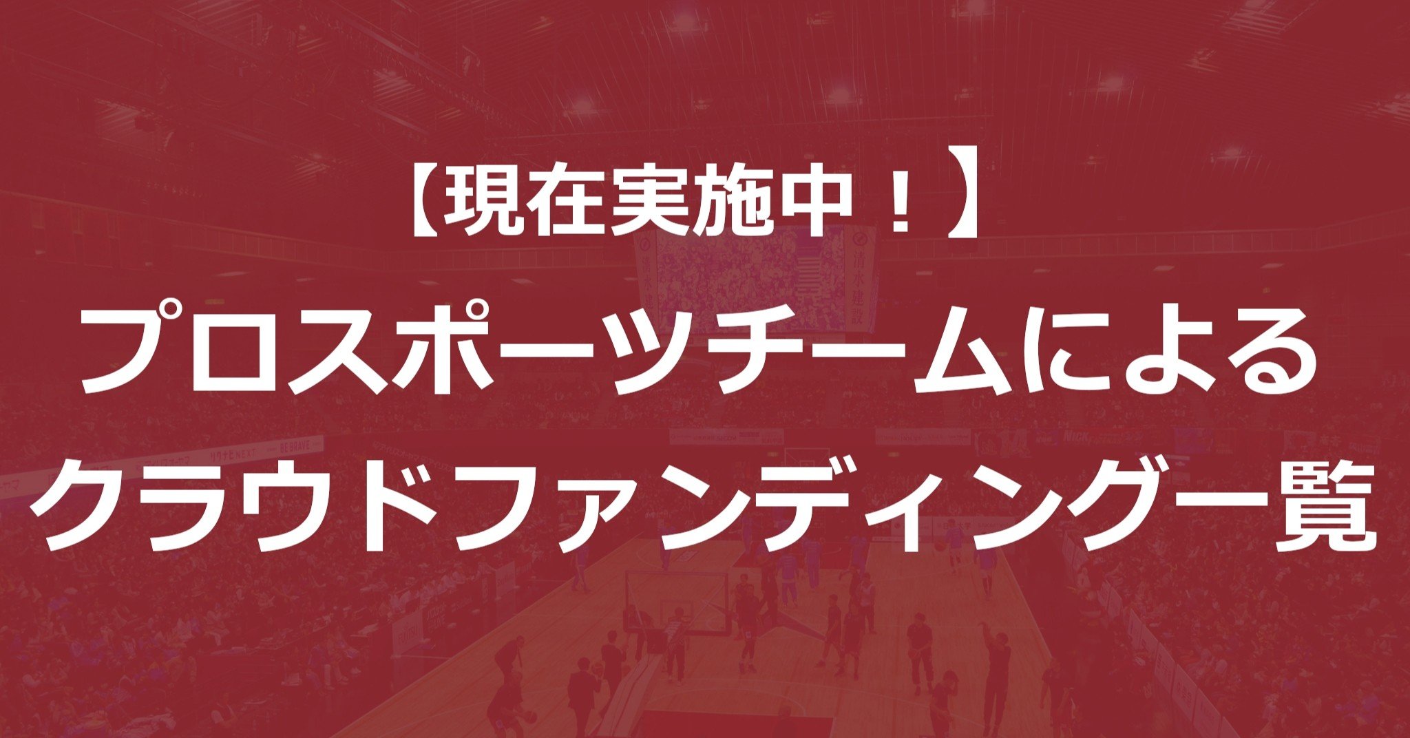 現在実施中 プロスポーツチームによるクラウドファンディング一覧 Akio Yamamoto 山本 明生 Note 現在実施中 プロスポーツチームによるクラウドファンディング一覧 Akio Yamamoto 山本 明生 Note