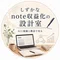 しずかなnote収益化の設計室